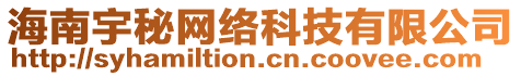 海南宇秘網絡科技有限公司