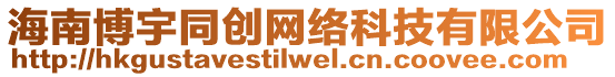 海南博宇同創網絡科技有限公司