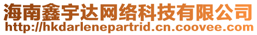 海南鑫宇達網絡科技有限公司