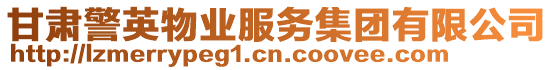 甘肅警英物業服務集團有限公司