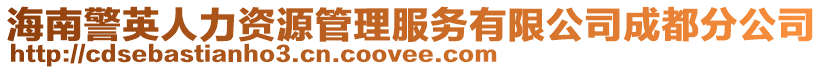 海南警英人力資源管理服務(wù)有限公司成都分公司