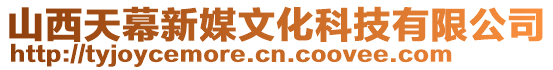 山西天幕新媒文化科技有限公司