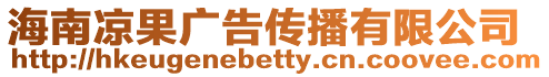 海南涼果廣告?zhèn)鞑ビ邢薰? style=