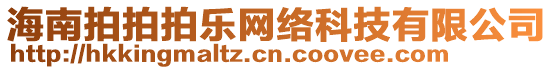 海南拍拍拍樂網(wǎng)絡(luò)科技有限公司