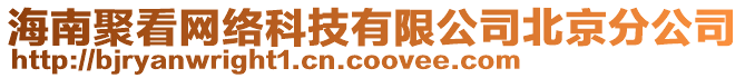 海南聚看網(wǎng)絡(luò)科技有限公司北京分公司