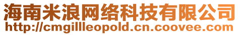 海南米浪網絡科技有限公司