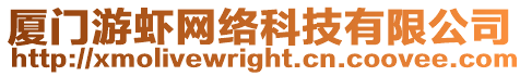 廈門游蝦網絡科技有限公司