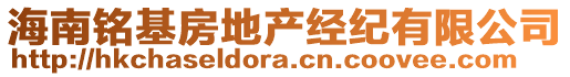 海南銘基房地產(chǎn)經(jīng)紀(jì)有限公司