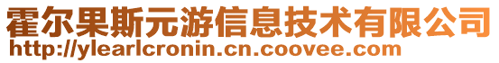 霍爾果斯元游信息技術(shù)有限公司