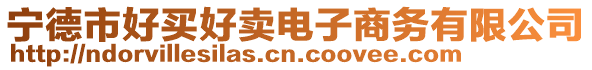 寧德市好買好賣電子商務有限公司