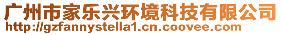 廣州市家樂興環(huán)境科技有限公司