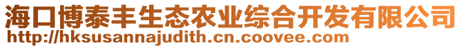 海口博泰豐生態農業綜合開發有限公司