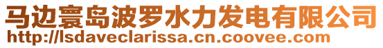 馬邊寰島波羅水力發電有限公司