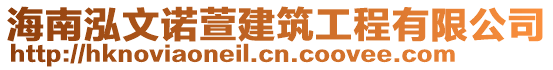 海南泓文諾萱建筑工程有限公司