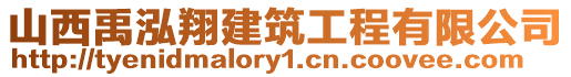 山西禹泓翔建筑工程有限公司