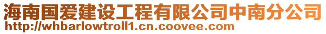 海南國愛建設工程有限公司中南分公司
