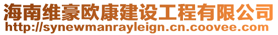 海南維豪歐康建設工程有限公司