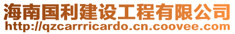 海南國利建設(shè)工程有限公司