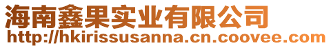 海南鑫果實業有限公司