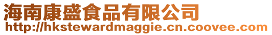 海南康盛食品有限公司