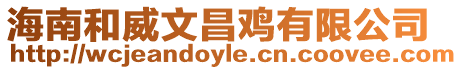 海南和威文昌雞有限公司