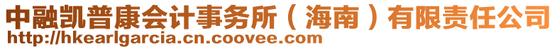 中融凱普康會計事務所（海南）有限責任公司