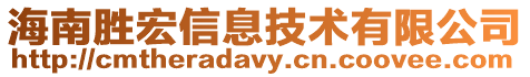 海南勝宏信息技術有限公司
