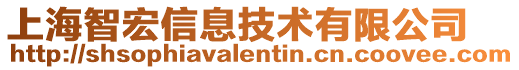 上海智宏信息技術有限公司