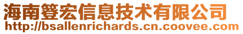 海南簦宏信息技術(shù)有限公司