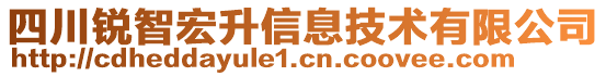 四川銳智宏升信息技術(shù)有限公司