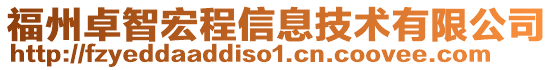 福州卓智宏程信息技術有限公司