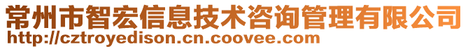 常州市智宏信息技術咨詢管理有限公司