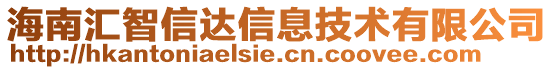 海南匯智信達信息技術有限公司