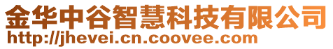 金華中谷智慧科技有限公司