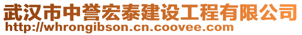 武漢市中譽宏泰建設工程有限公司