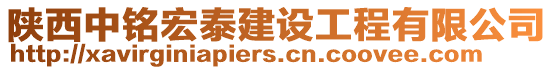 陜西中銘宏泰建設工程有限公司