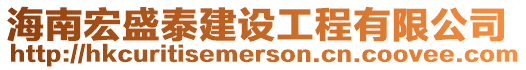海南宏盛泰建設工程有限公司