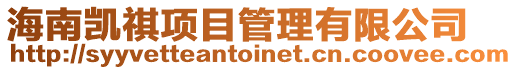 海南凱祺項目管理有限公司