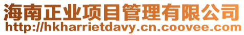 海南正業項目管理有限公司