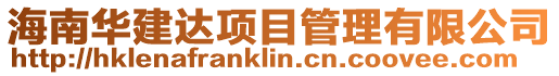海南華建達項目管理有限公司