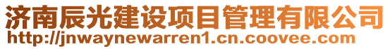 濟(jì)南辰光建設(shè)項(xiàng)目管理有限公司