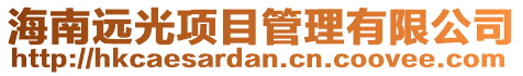 海南遠光項目管理有限公司