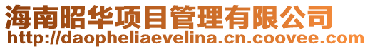 海南昭華項目管理有限公司