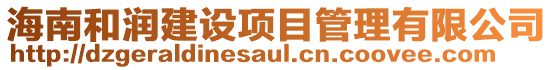 海南和潤建設項目管理有限公司