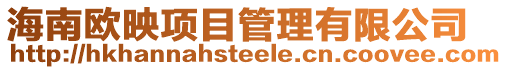 海南歐映項目管理有限公司