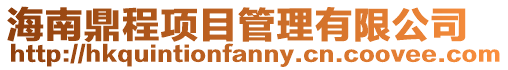 海南鼎程項目管理有限公司