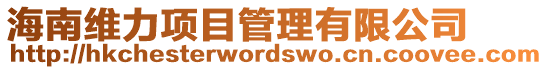 海南維力項目管理有限公司