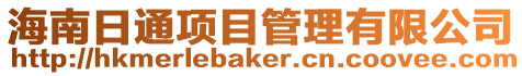 海南日通項目管理有限公司