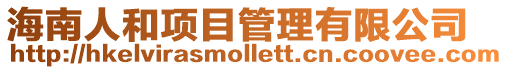 海南人和項目管理有限公司