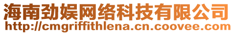 海南勁娛網絡科技有限公司